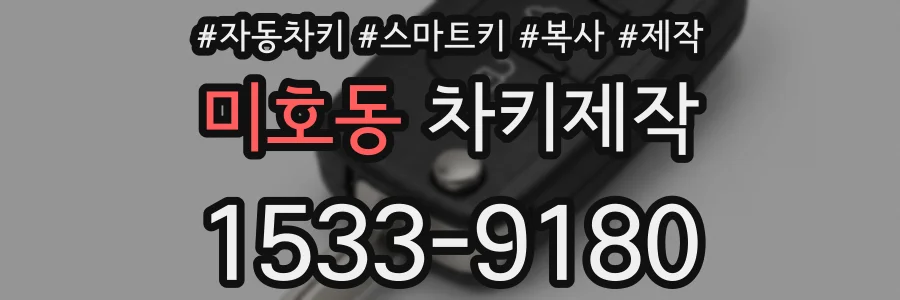 미호동 차키제작