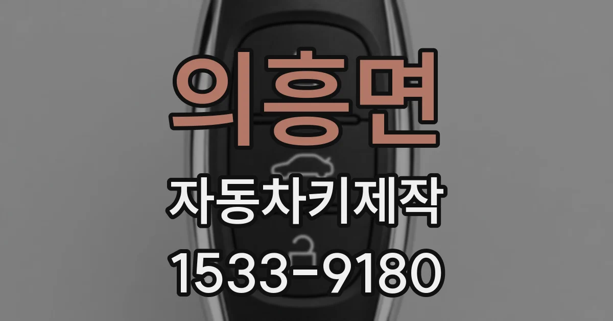 의흥면 자동차키제작