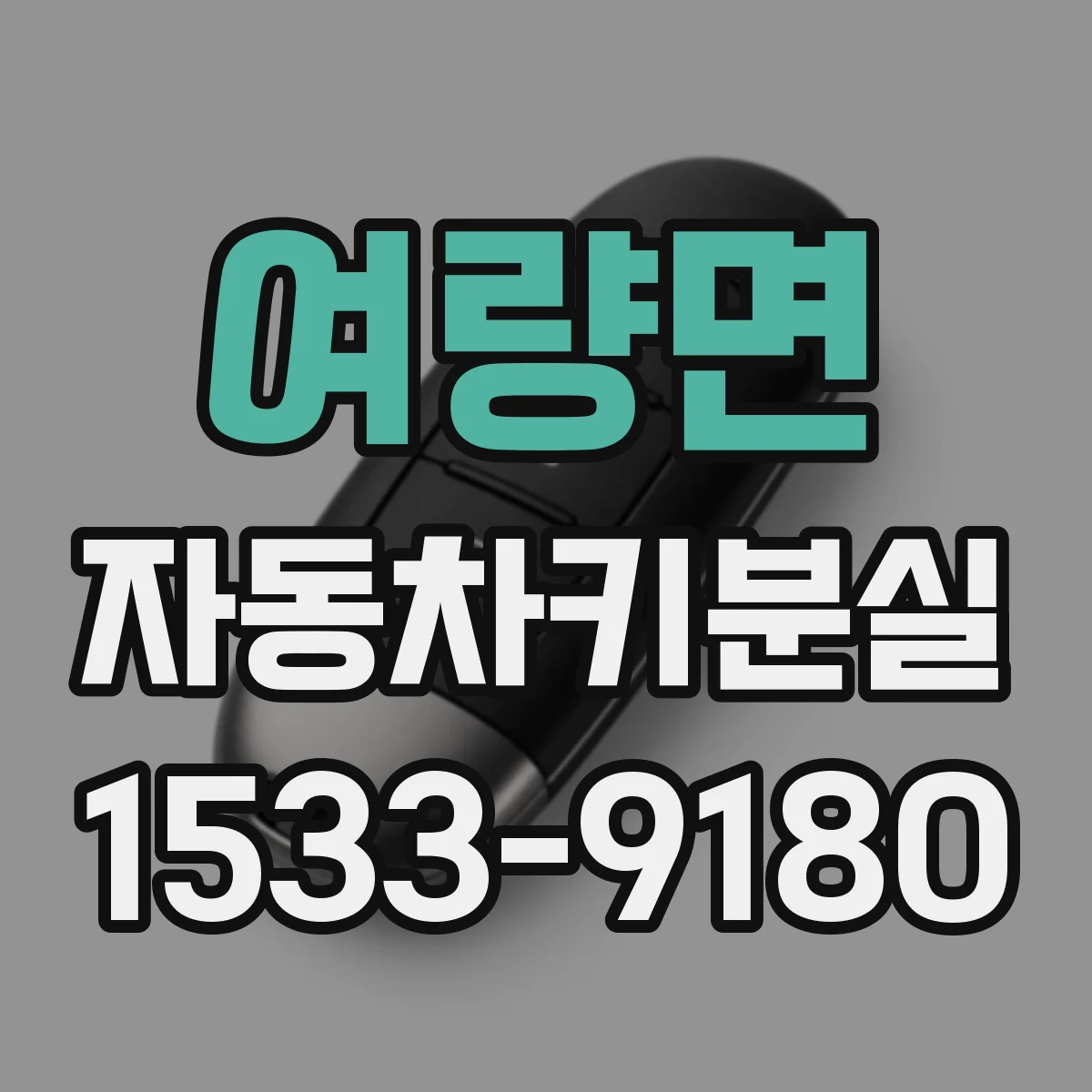 여량면 자동차키분실