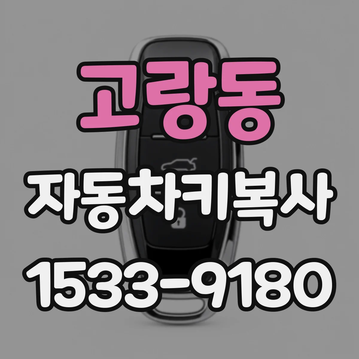 고랑동 자동차키복사