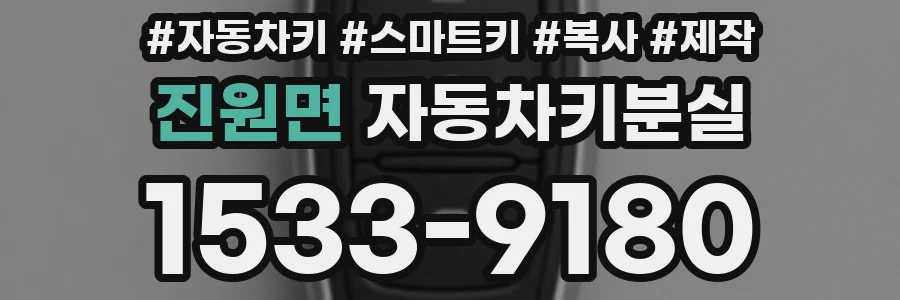 진원면 자동차키분실