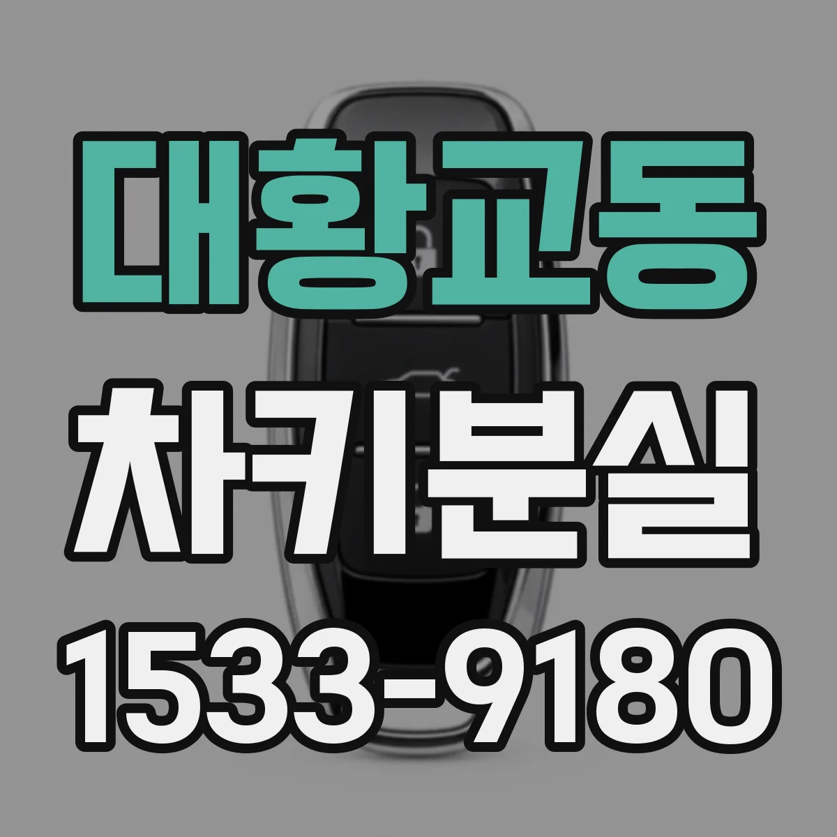 대황교동 차키분실