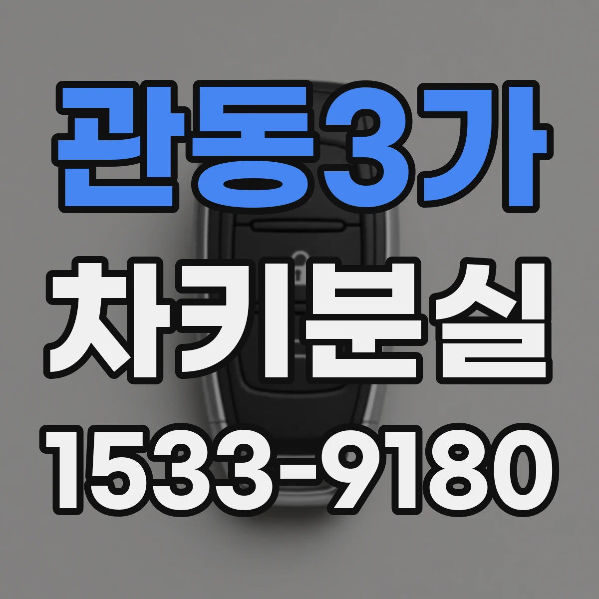 관동3가 차키분실