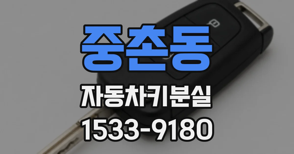 중촌동 자동차키분실