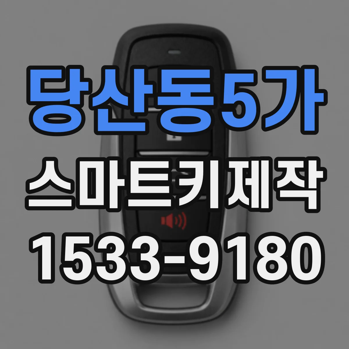 당산동5가 스마트키제작