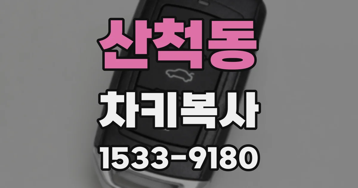 산척동 차키복사