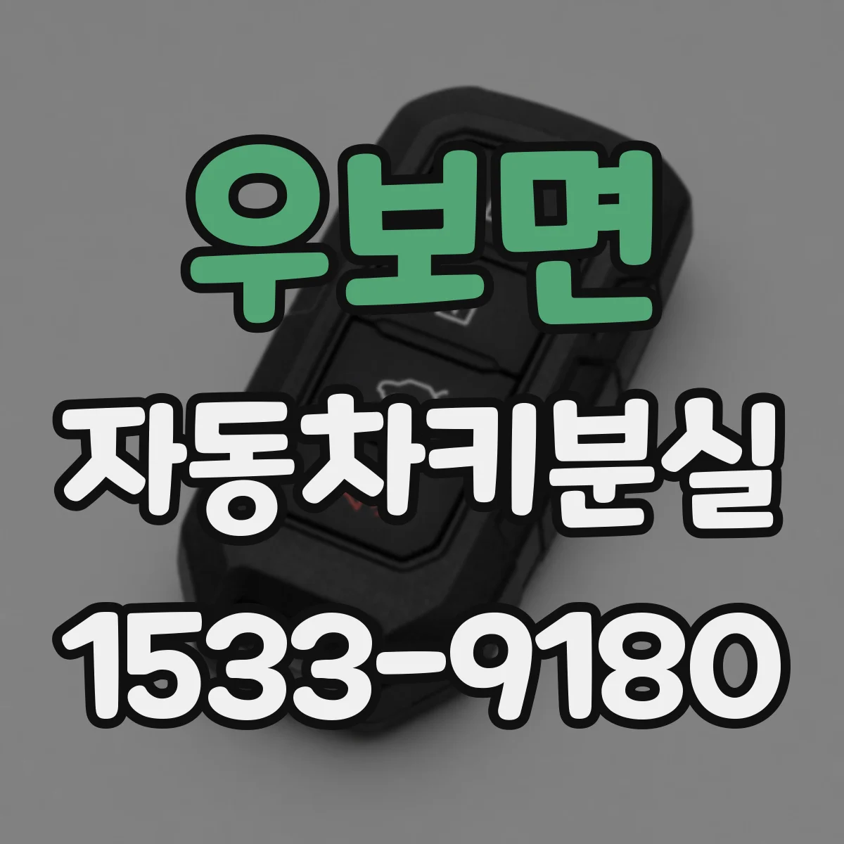 우보면 자동차키분실