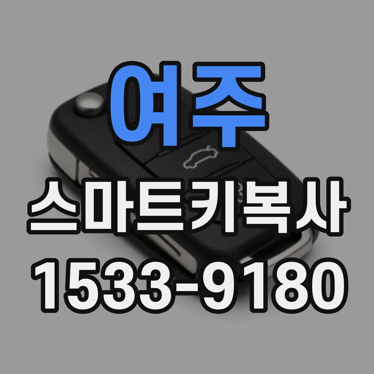 여주 스마트키복사