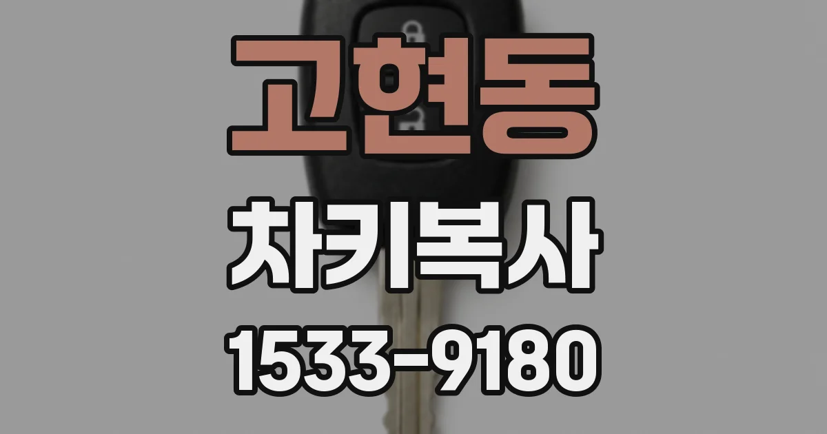 고현동 차키복사