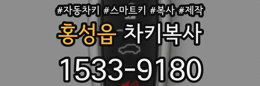 홍성읍 차키복사