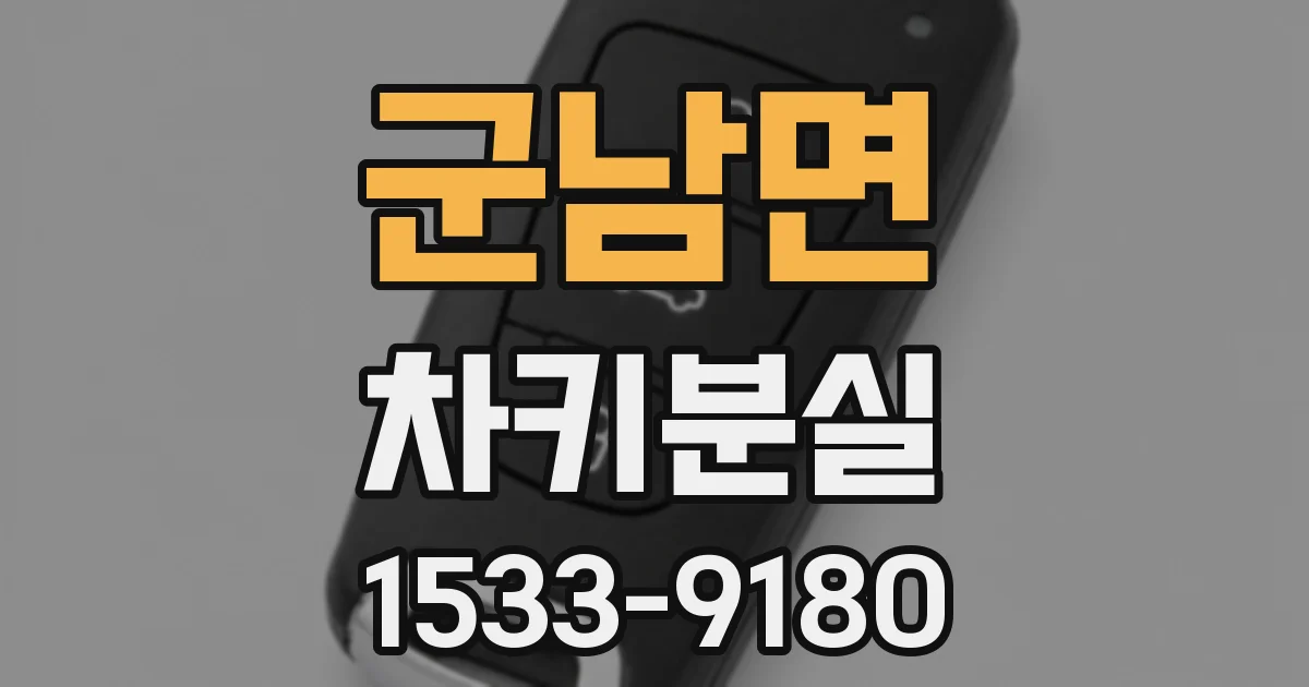 군남면 차키분실