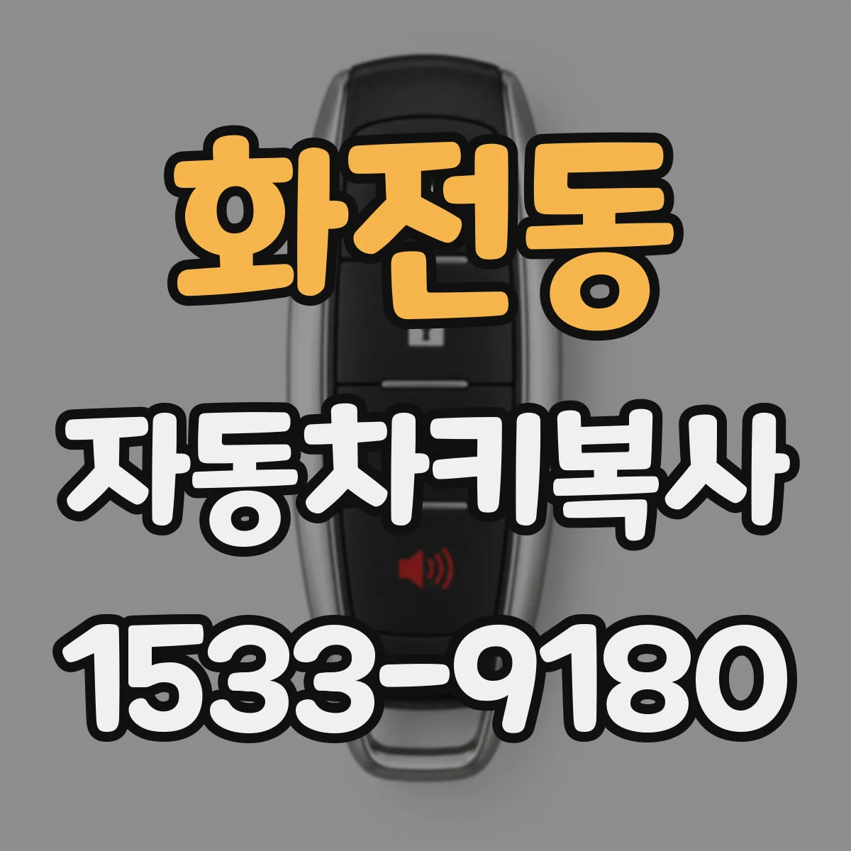 화전동 자동차키복사