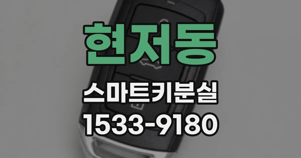 현저동 스마트키분실
