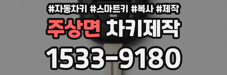 주상면 차키제작