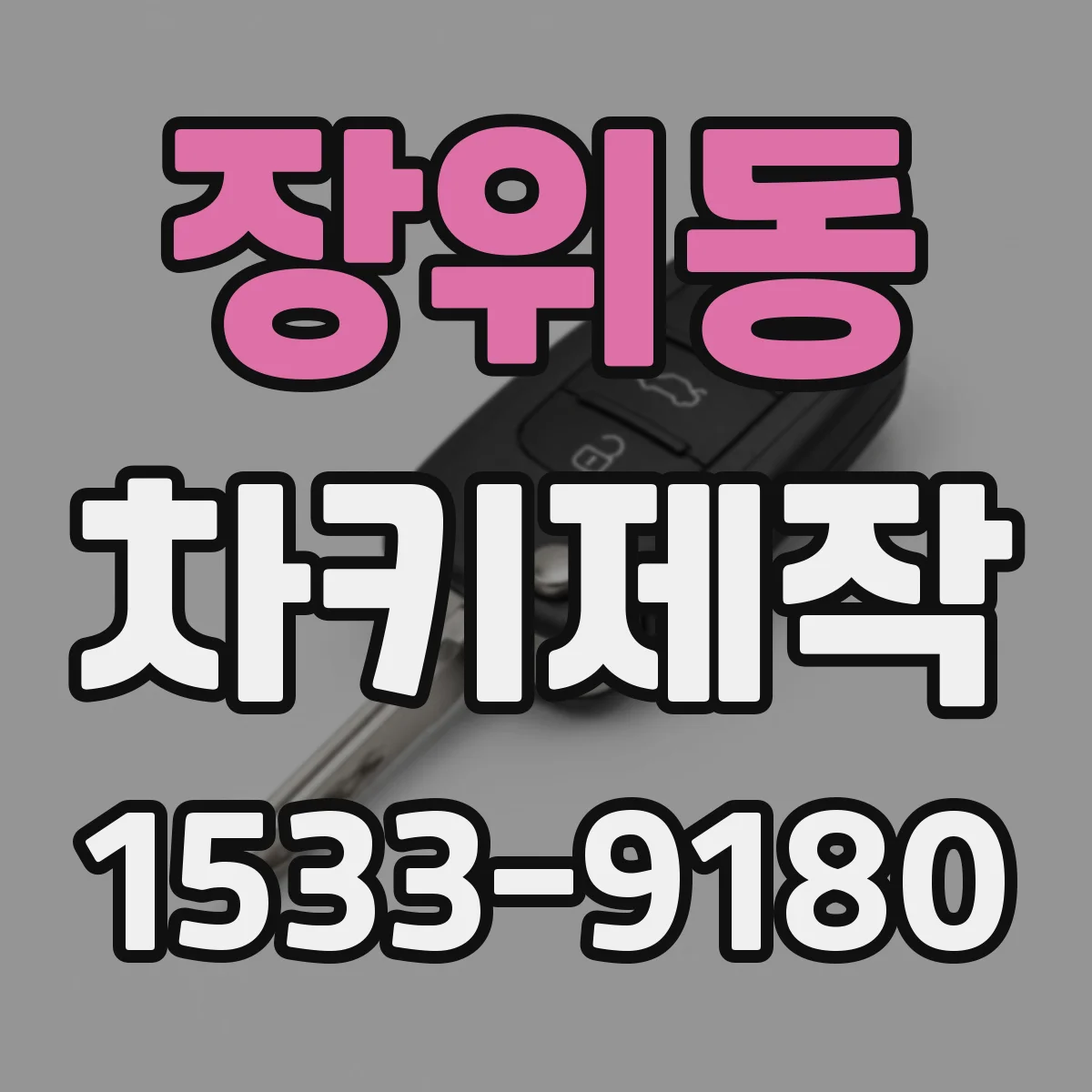장위동 차키제작