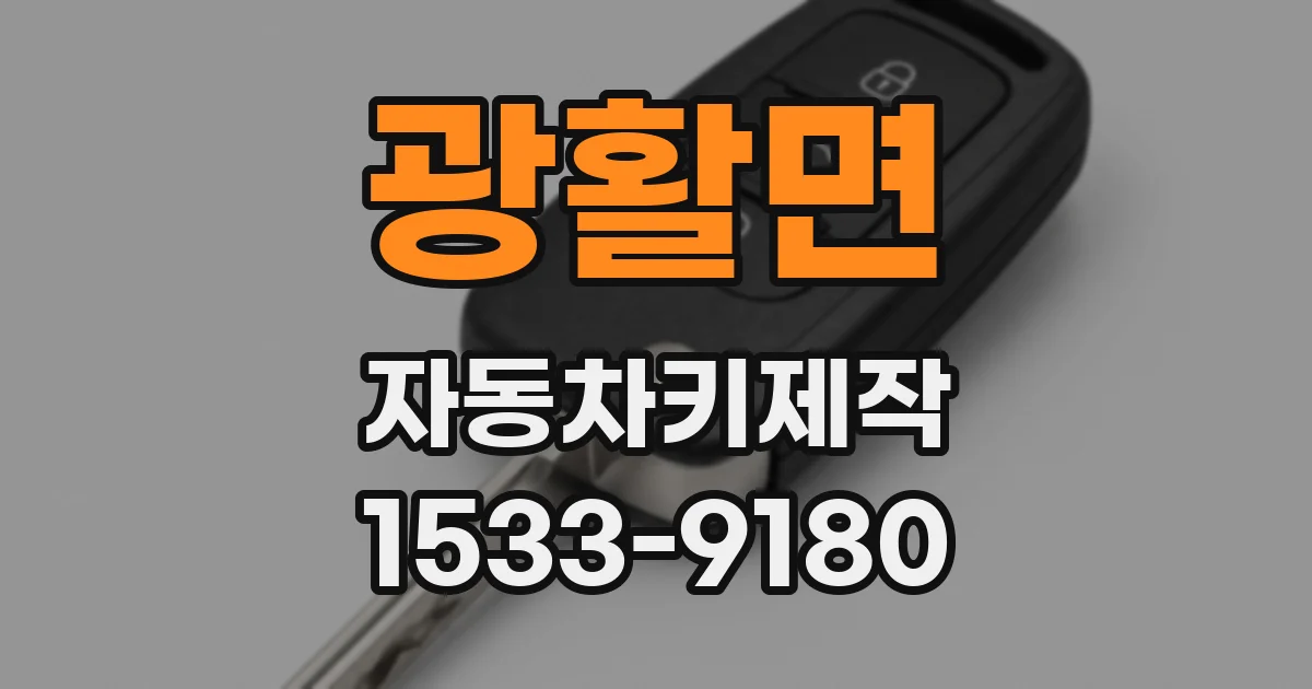 광활면 자동차키제작