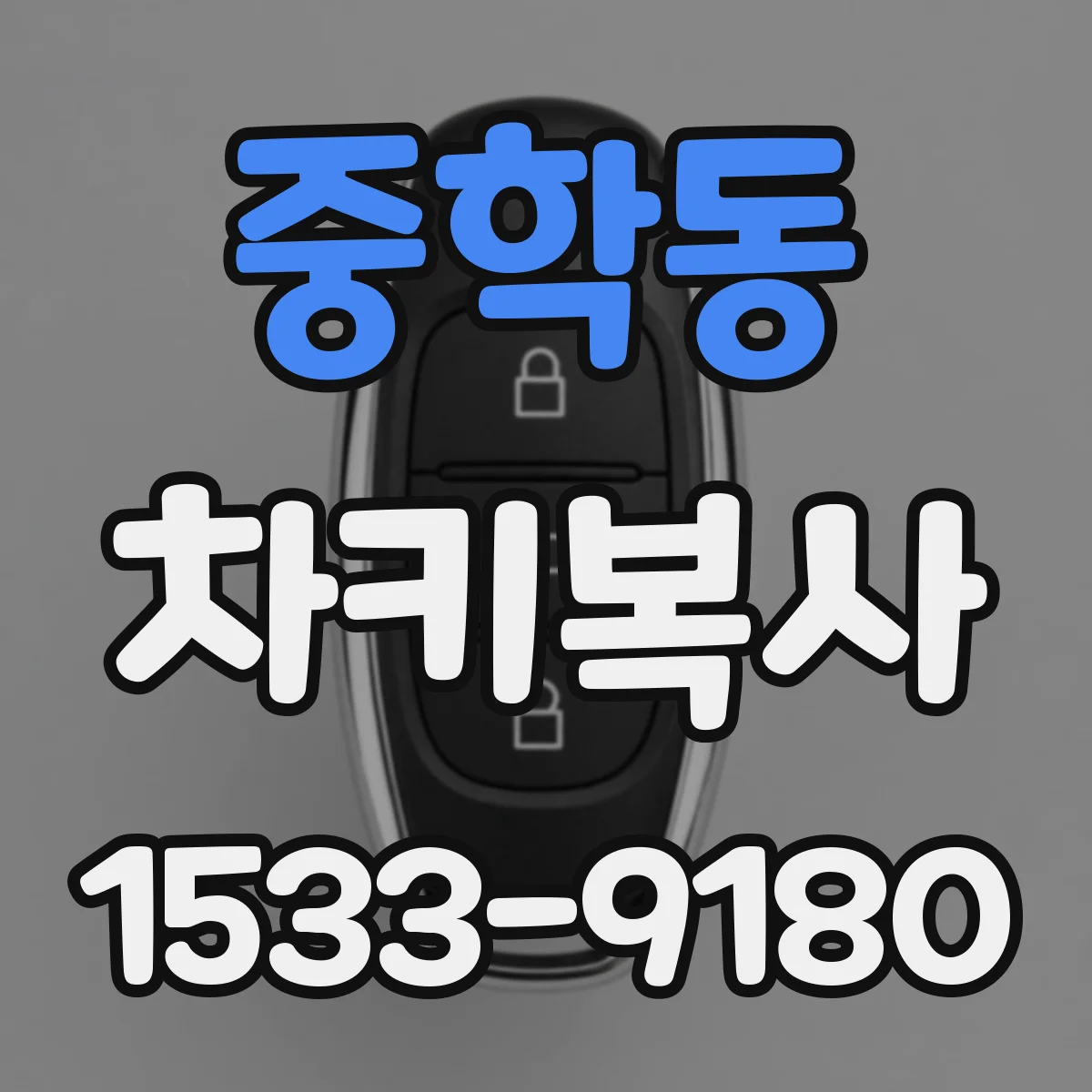 중학동 차키복사