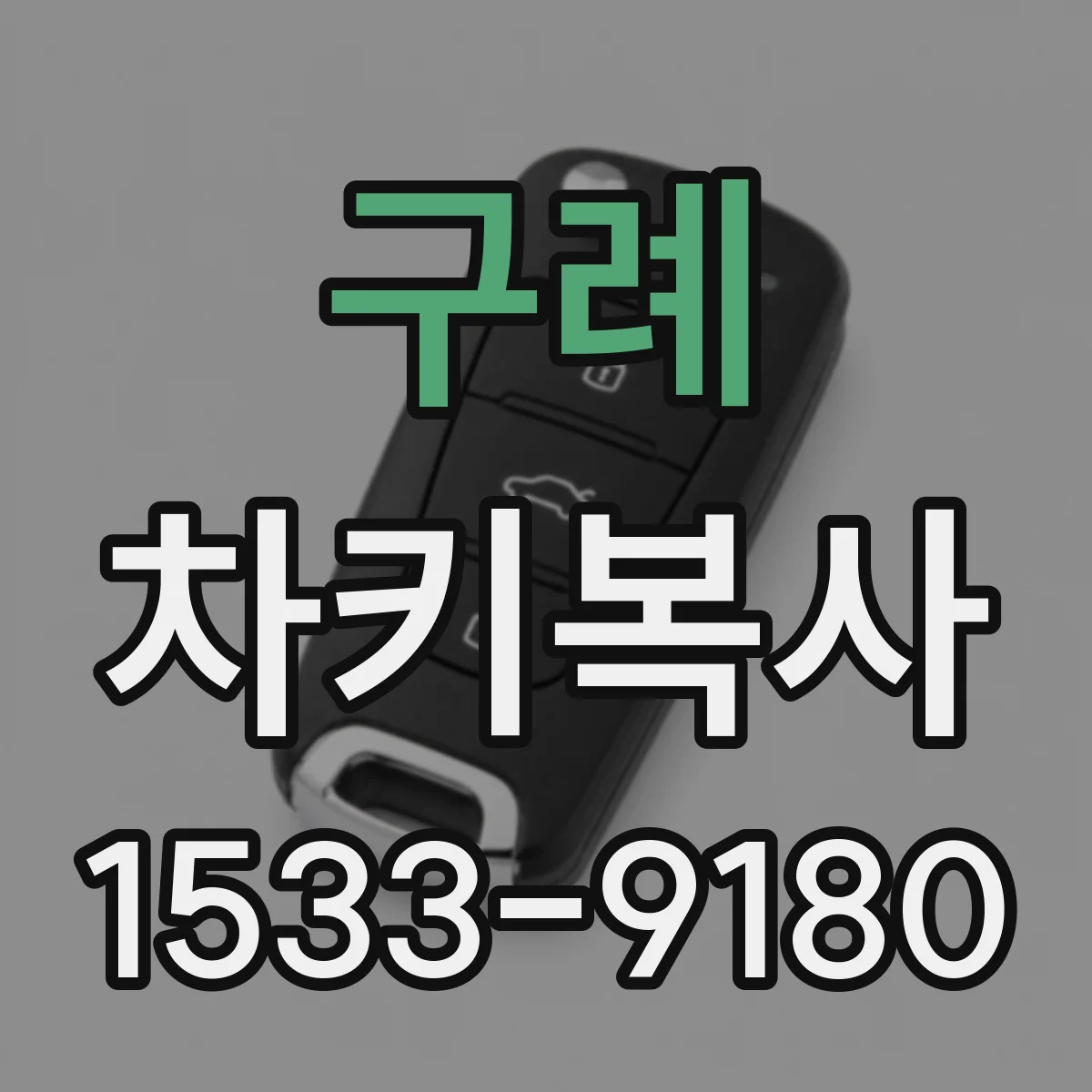구례 차키복사