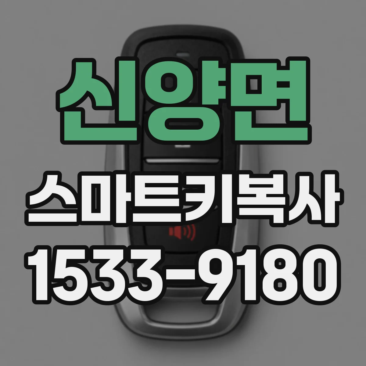 신양면 스마트키복사