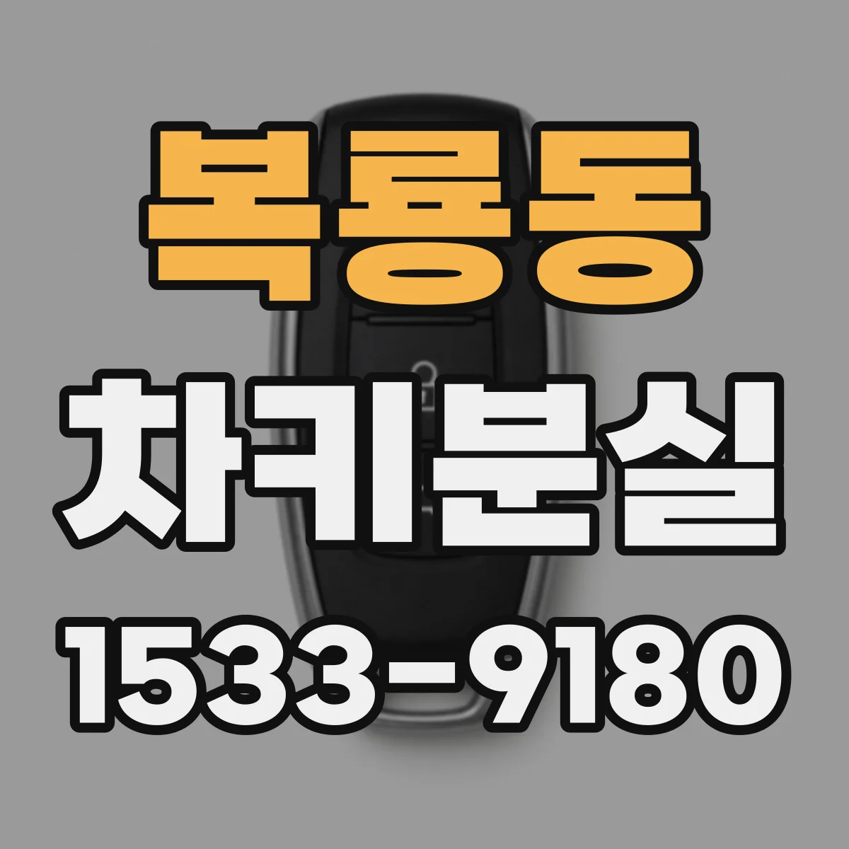 복룡동 차키분실