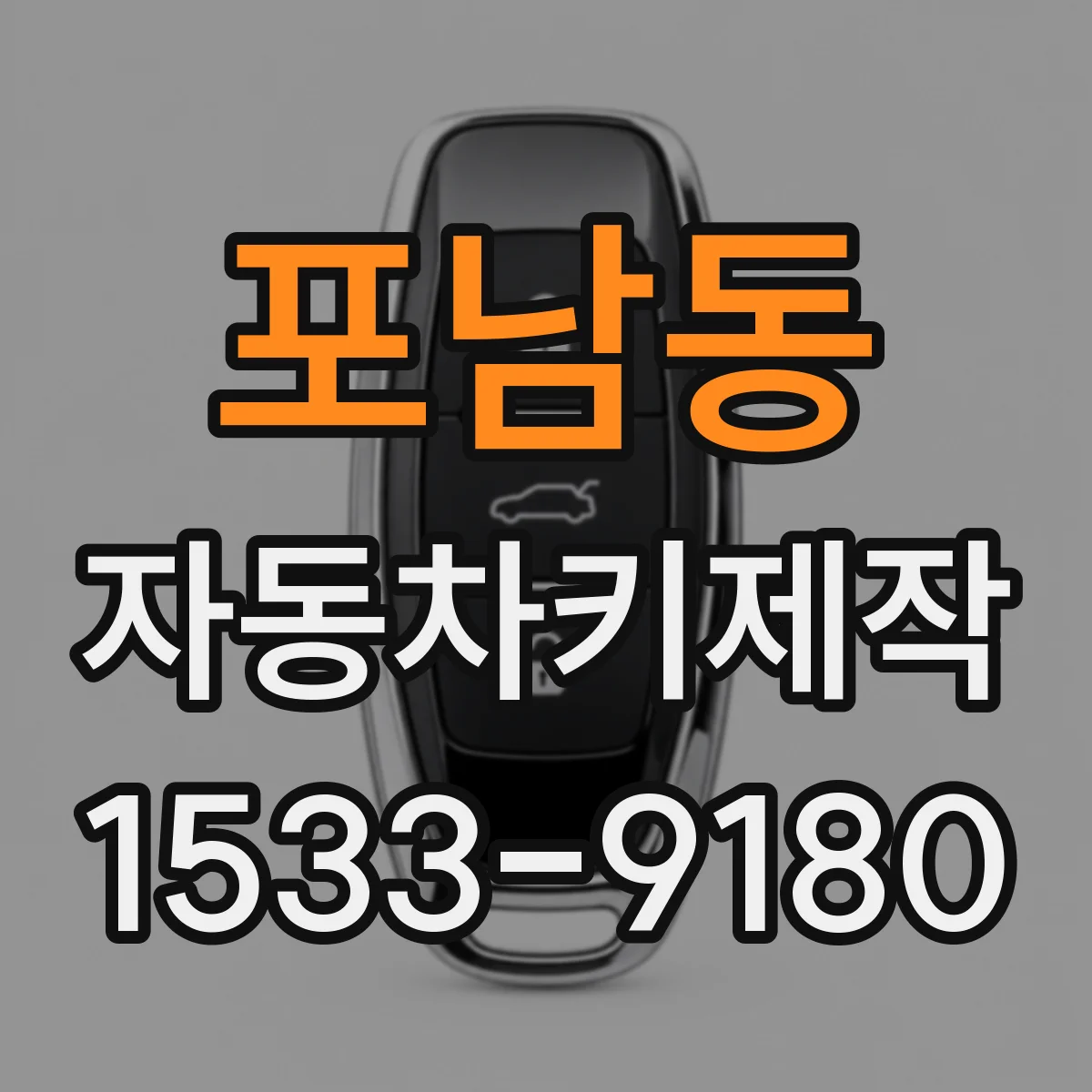 포남동 자동차키제작