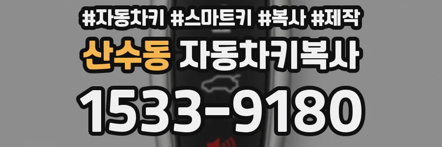 산수동 자동차키복사
