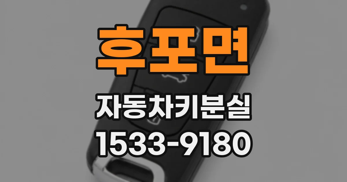 후포면 자동차키분실