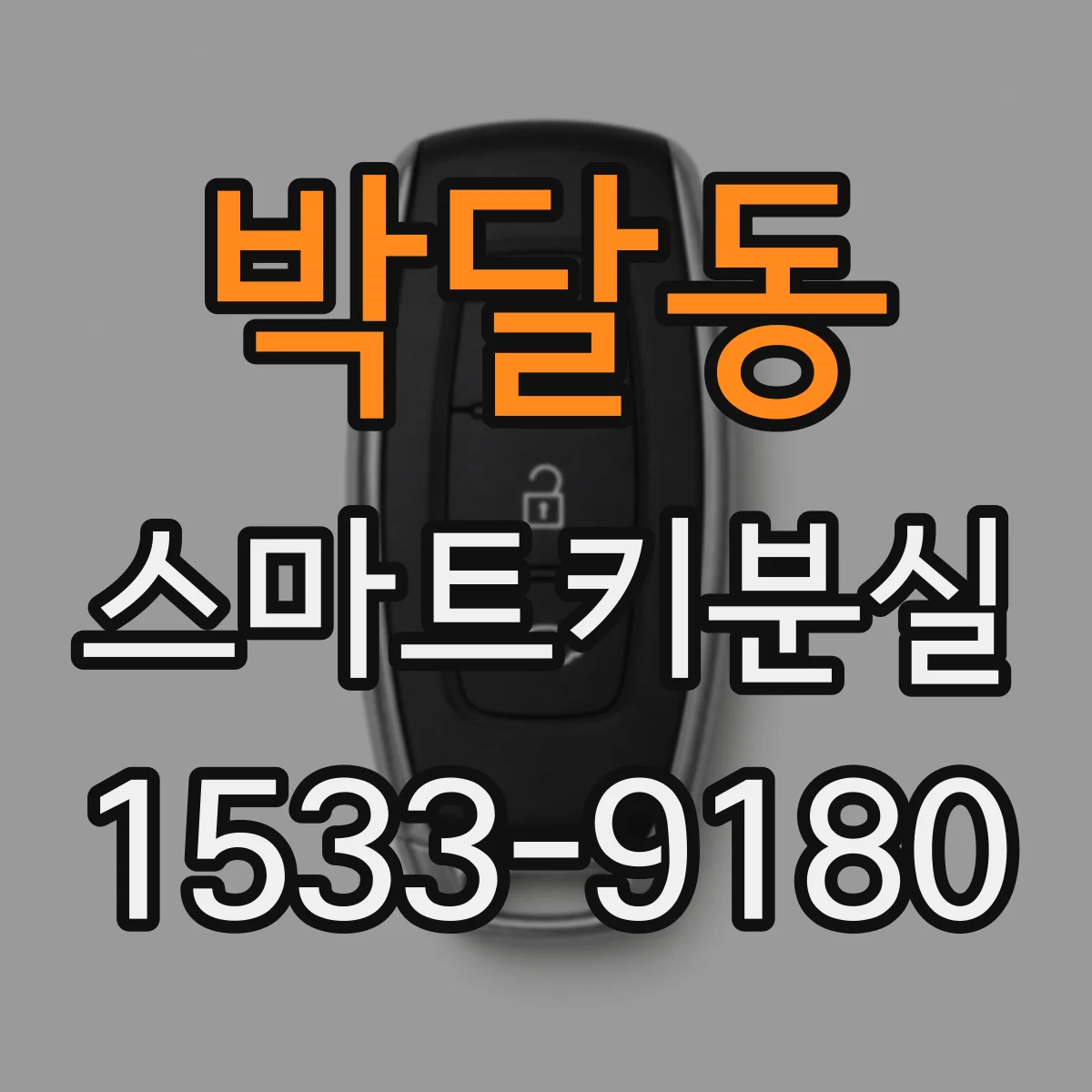 박달동 스마트키분실