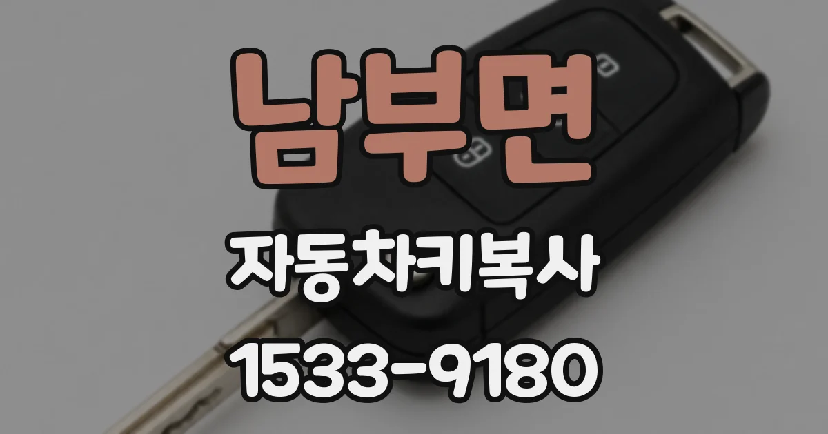 남부면 자동차키복사