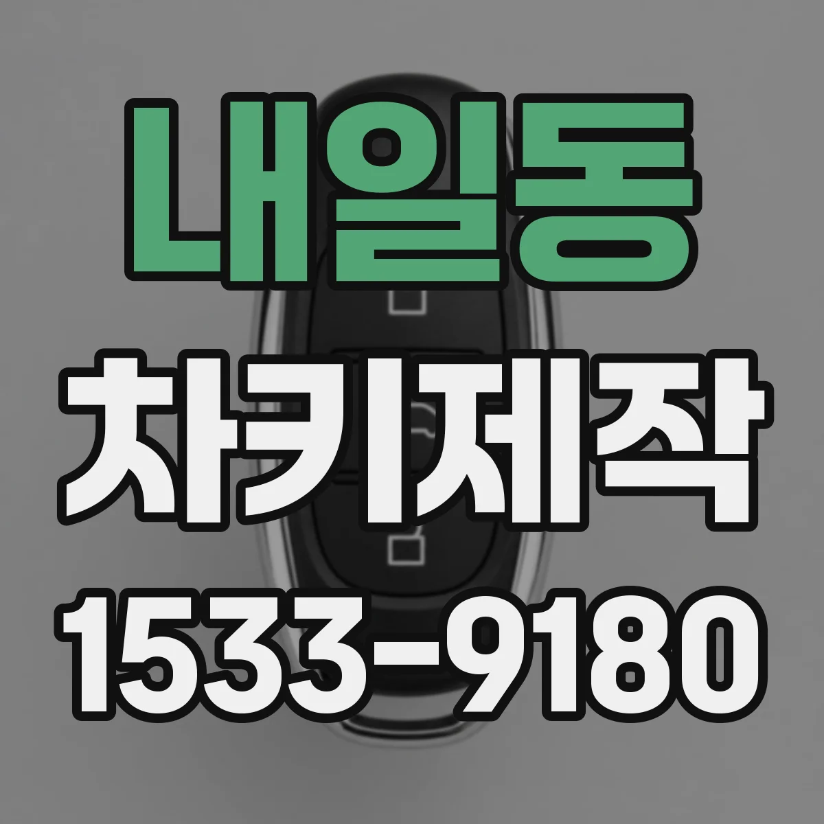 내일동 차키제작