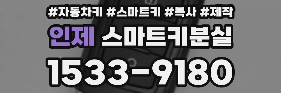 인제 스마트키분실