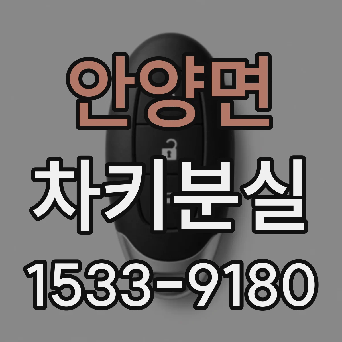 안양면 차키분실
