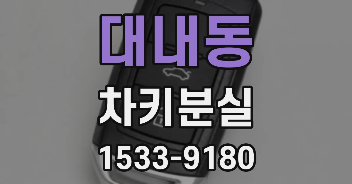 대내동 차키분실