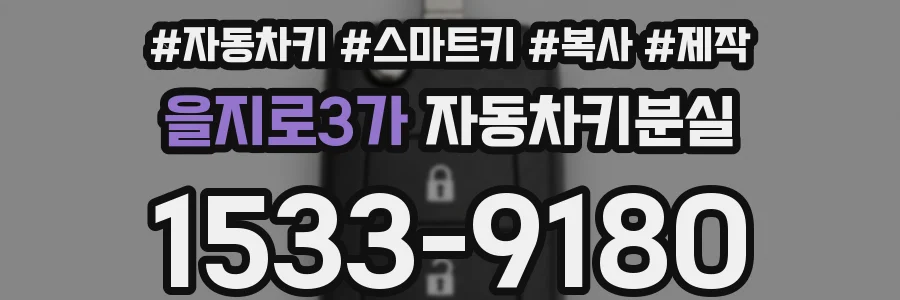 을지로3가 자동차키분실