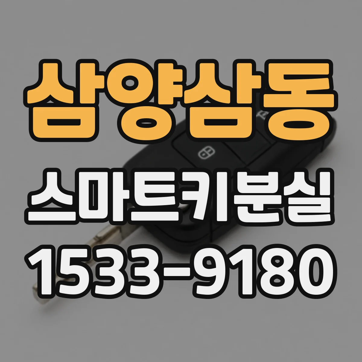 삼양삼동 스마트키분실