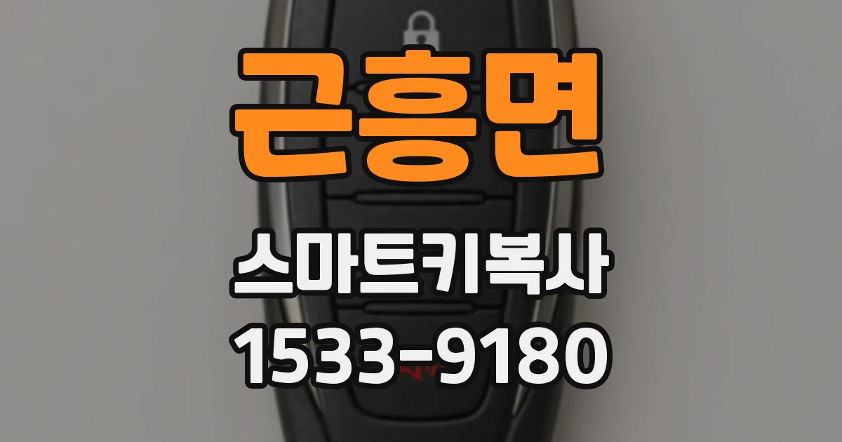 근흥면 스마트키복사