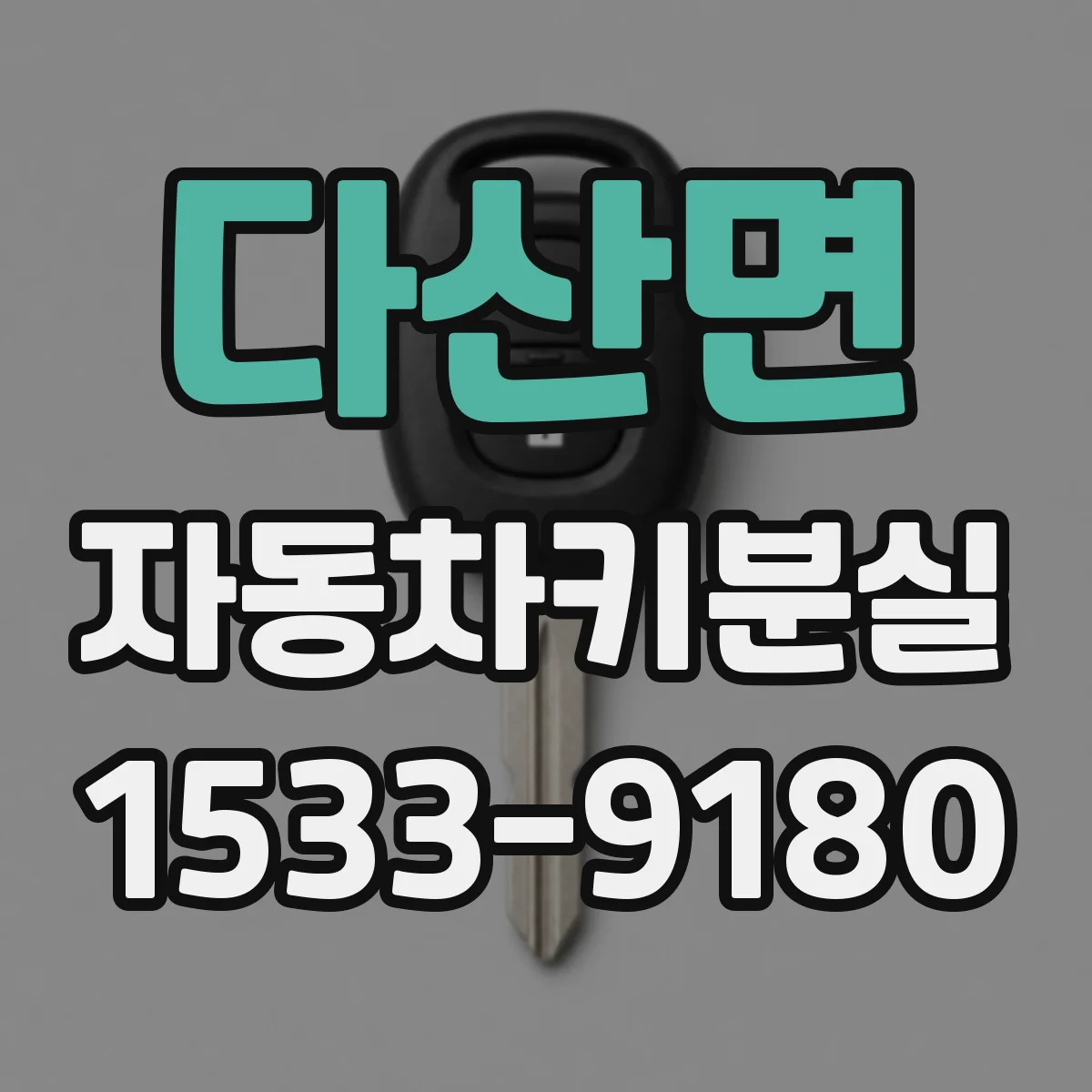 다산면 자동차키분실