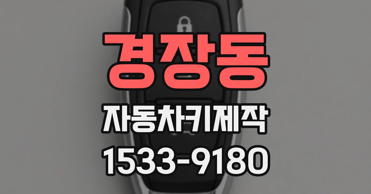 경장동 자동차키제작