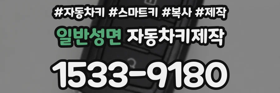 일반성면 자동차키제작