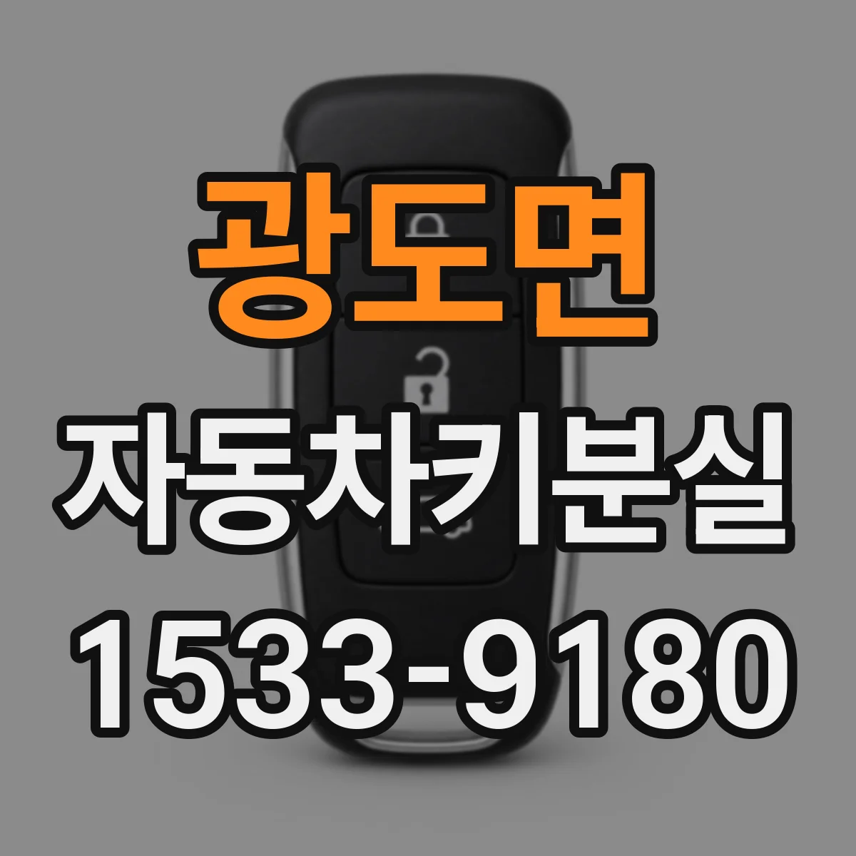 광도면 자동차키분실