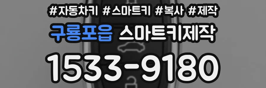 구룡포읍 스마트키제작