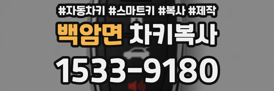 백암면 차키복사