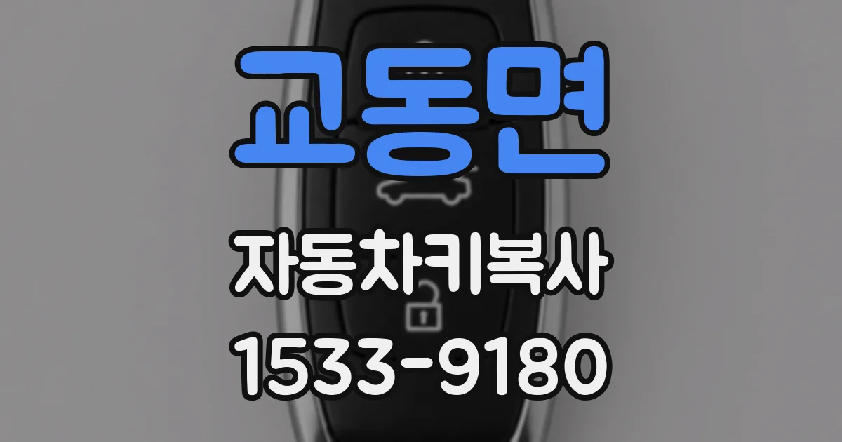 교동면 자동차키복사