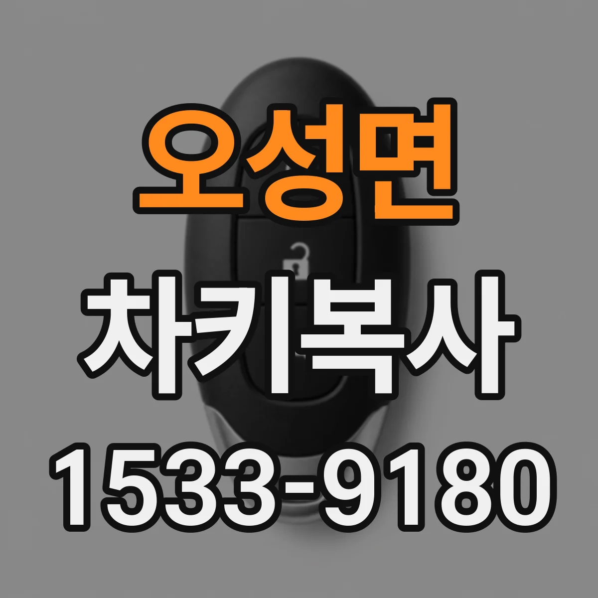오성면 차키복사