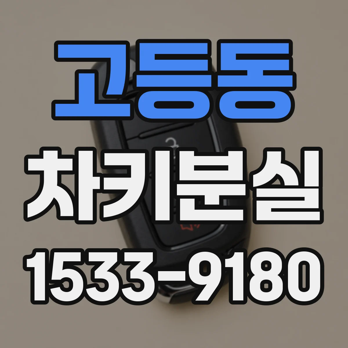 고등동 차키분실