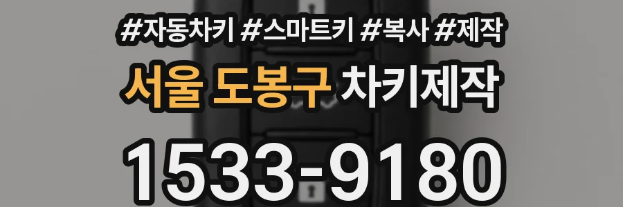 서울 도봉구 차키제작