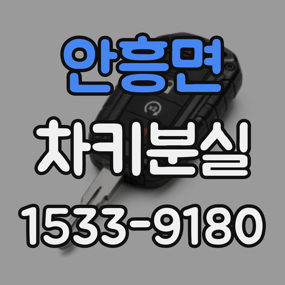 안흥면 차키분실
