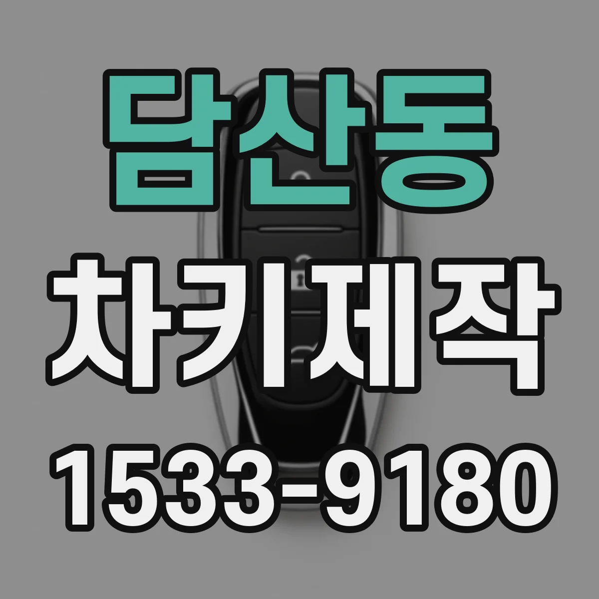 담산동 차키제작