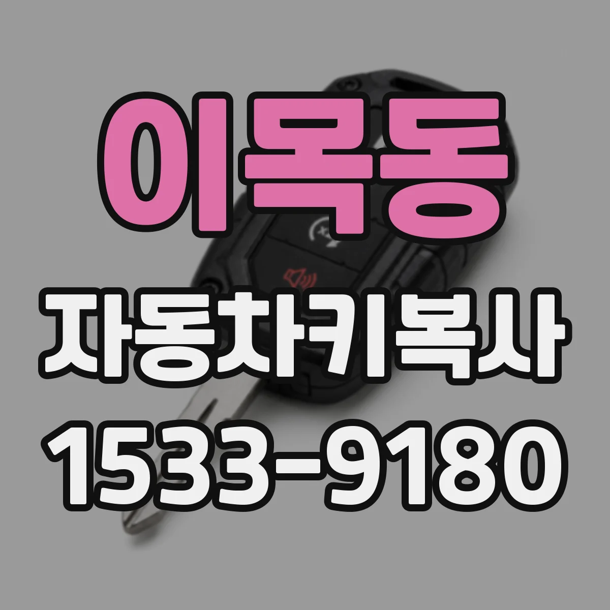 이목동 자동차키복사