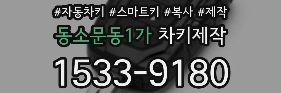 동소문동1가 차키제작